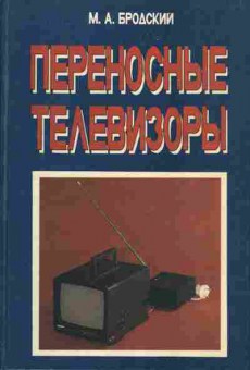 Книга Бродский М.А. Переносные телевизоры, 36-3, Баград.рф